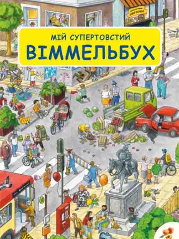 

Мій супертовстий Віммельбух