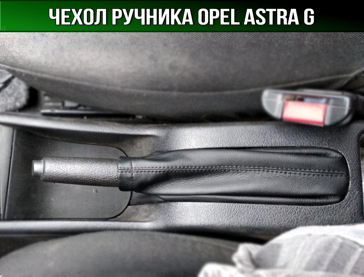Накладки стояночного тормоза Opel Astra h. Чехол ручника Опель Омега б. Ручник опель зафира б