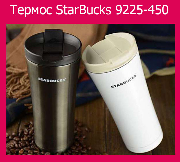 

Термос StarBucks 9225-450