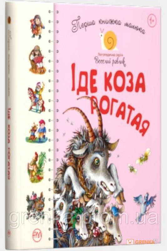 

Перша книжка малюка. Іде коза рогатая