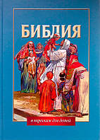 Библия в пересказе для детей (старое издание), фото 1