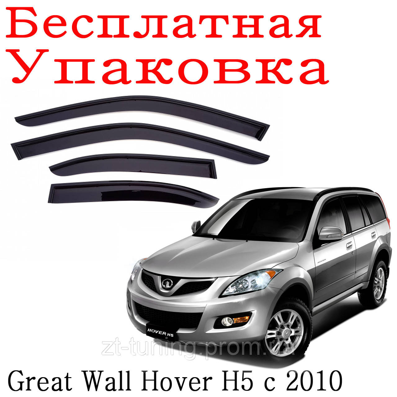 

Дефлекторы окон Great Wall Hover H5 с 2010 ветровики