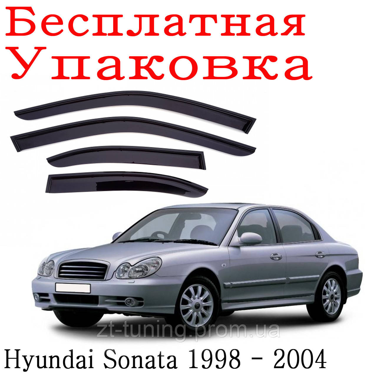 

Дефлекторы окон Hyundai Sonata IV 1998 - 2004 ветровики