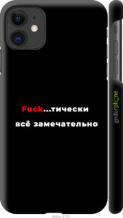

Чехол на Apple iPhone 11 Всё замечательно "4844c-1722-44084, Белый