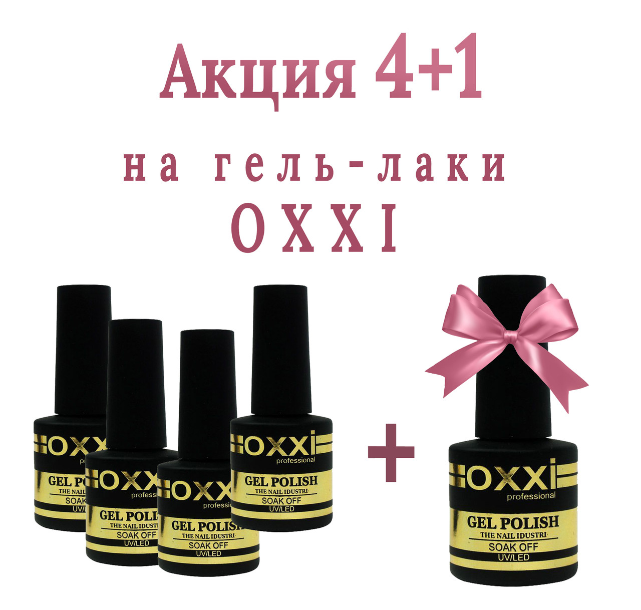 

Акция 4+1 на гель-лаки OXXI