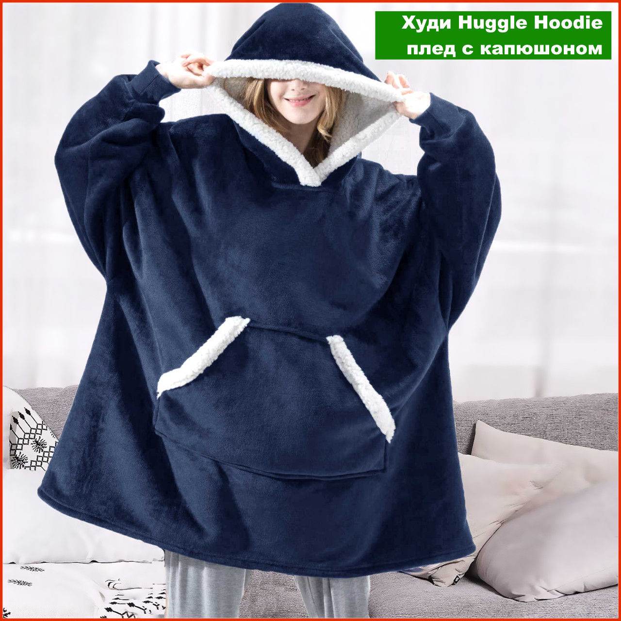 

Плед толстовка двухсторонняя Huggle Hoodie халат с капюшоном и рукавами, Синий