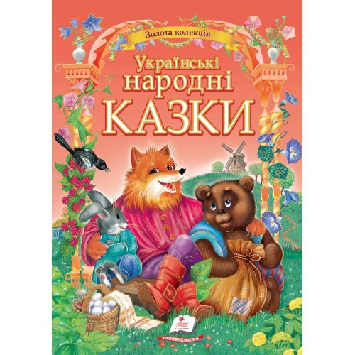 

Золотая коллекция: Украинские народные сказки П