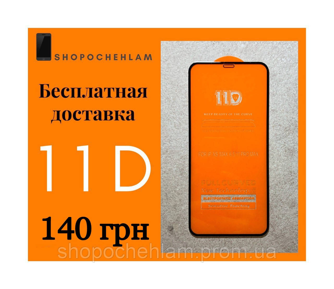 

Защитное стекло 11D для iPhone айфон 8+, Черный