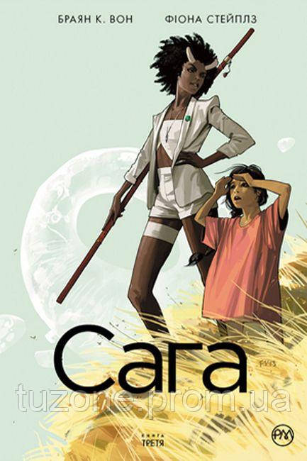 

Сага. Книга 3