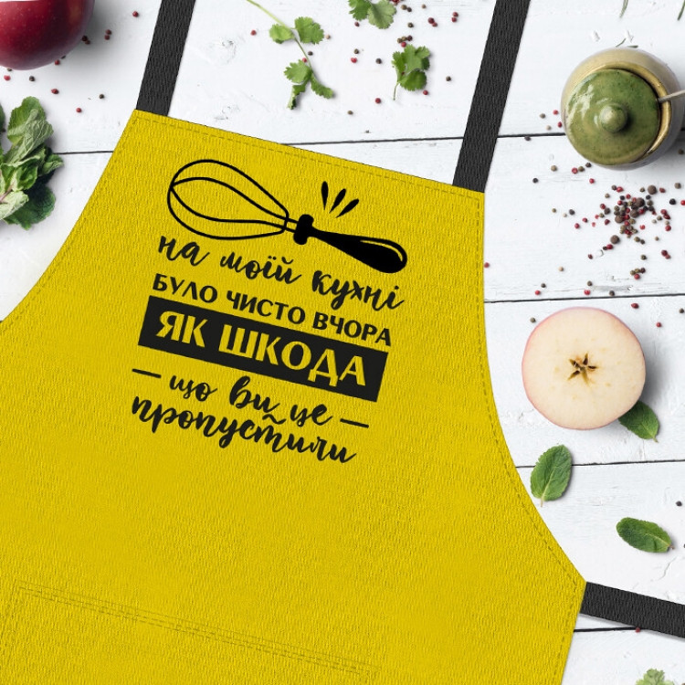

Фартук На цій кухні було чисто вчора Як шкода, що ви це пропустили, Желтый