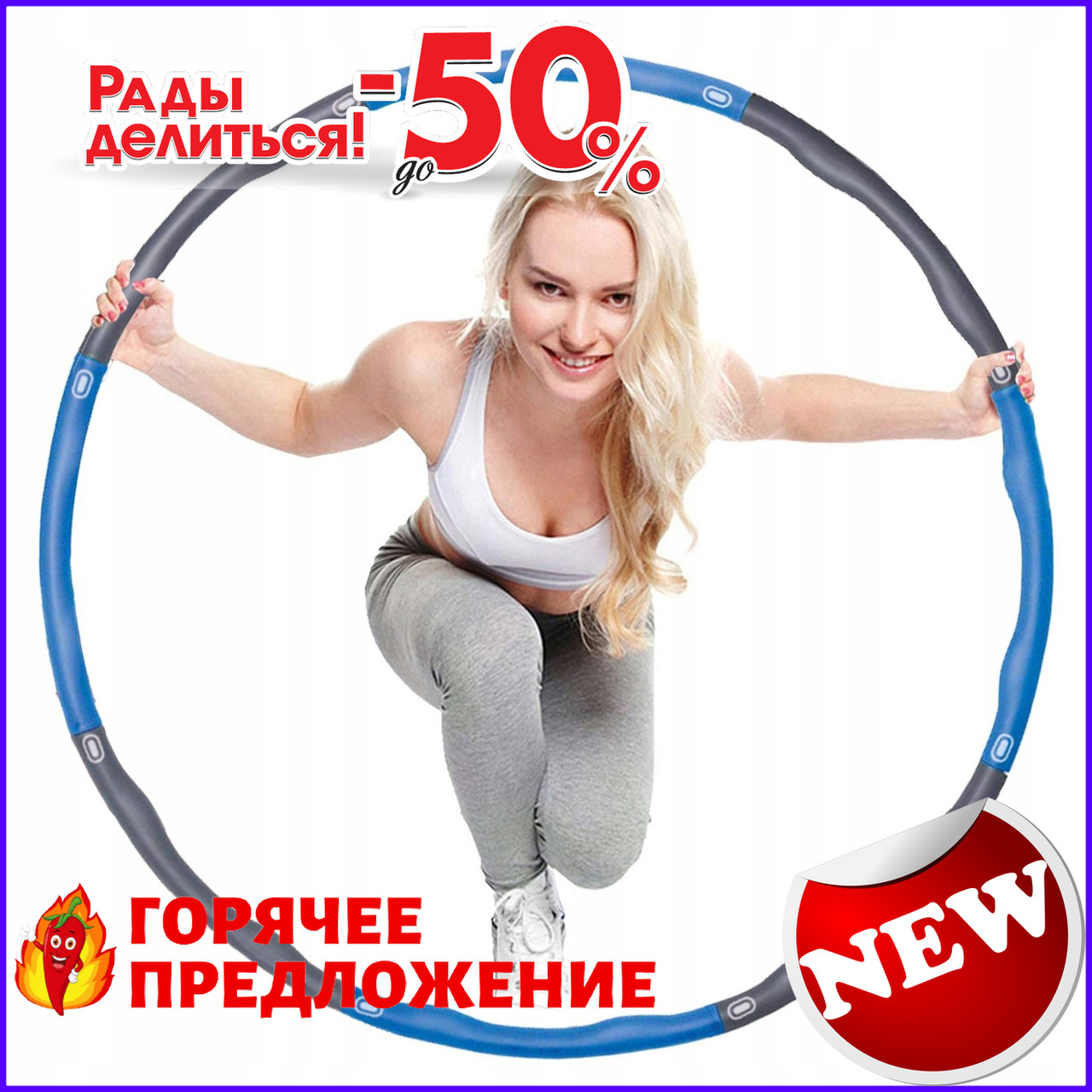 

Обруч массажный Springos Hula Hoop 100 см TOP_41-277849