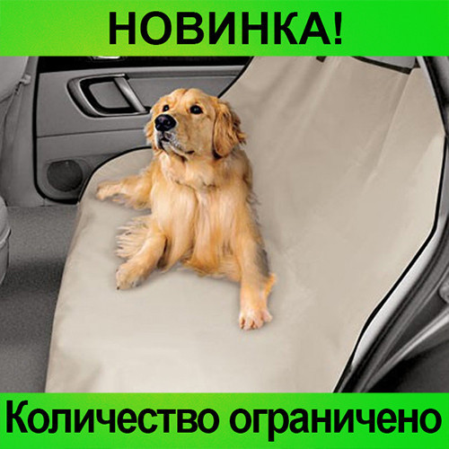 

Подстилка для собак в машину Pet Zoom! Распродажа