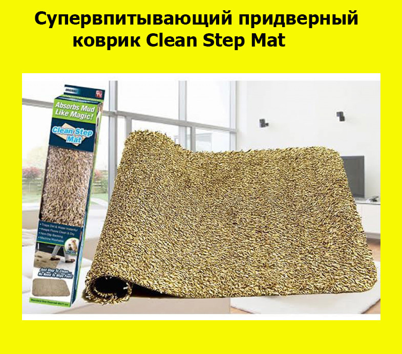 

Супервпитывающий придверный коврик Clean Step Mat! Распродажа