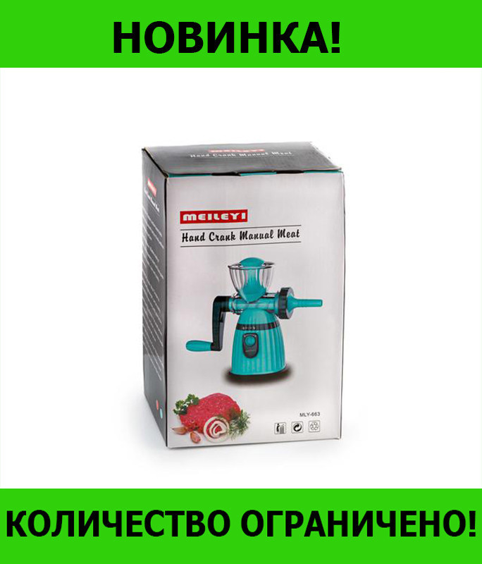 

Ручная мясорубка Meileyi 663! Распродажа