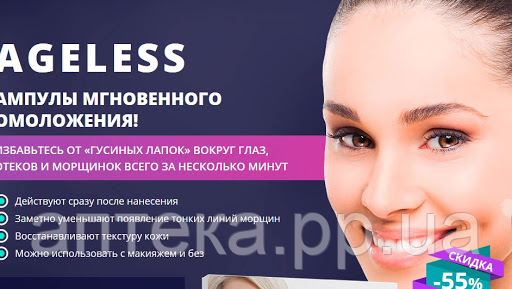 

Ageless - Ампулы мгновенного омоложения (Агелесс)Антивозрастные средства для ухода за кожей в ампулах