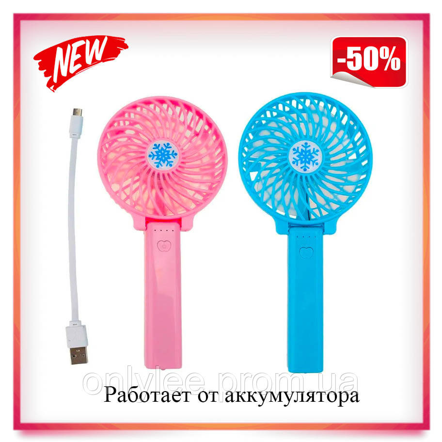 

Портативный ручной или настольный мини вентилятор с USB зарядкой Mini Fan