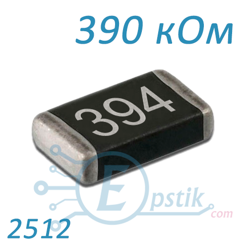 Резистор 390 кОм, 2512, ±5%, SMD