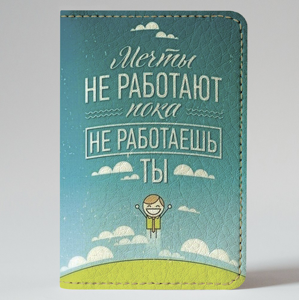 

Обложка на автодокументы v.1.0. Fisher Gifts 934 Мечты работают (эко-кожа)