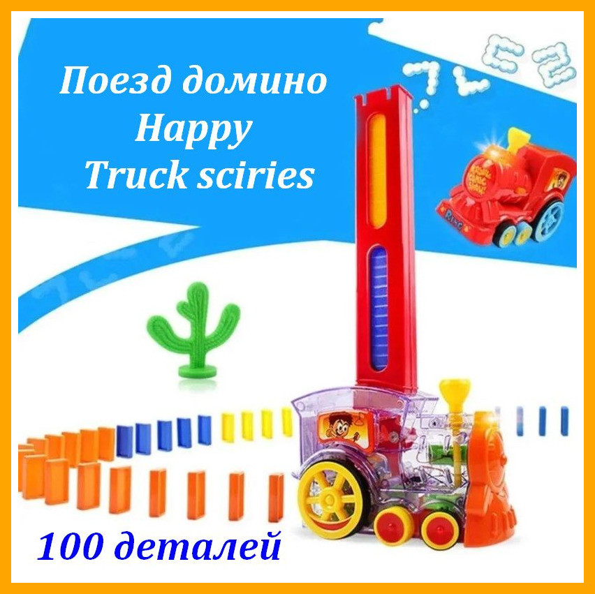 

Набор игрушек поезд домино DOMINO Happy Truck series COLORS 100 деталей сборка и укладка игрушечных блоков