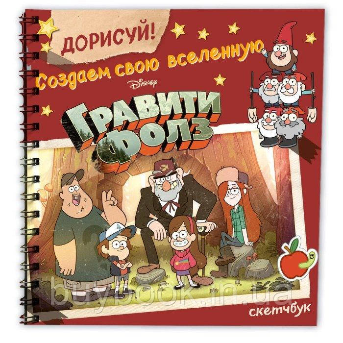 

ДОРИСУЙ! Создаем свою вселенную ГРАВИТИ ФОЛЗ. Скетчбук