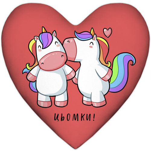 

Подушка сердце Цьомки! 57x57 (4PS_21L005)
