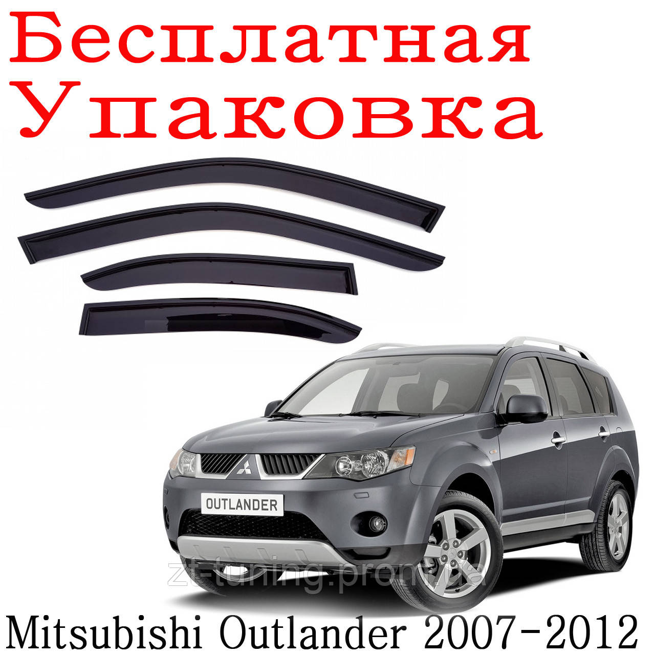 

Дефлекторы окон Mitsubishi Outlander 2007 - 2012 ветровики