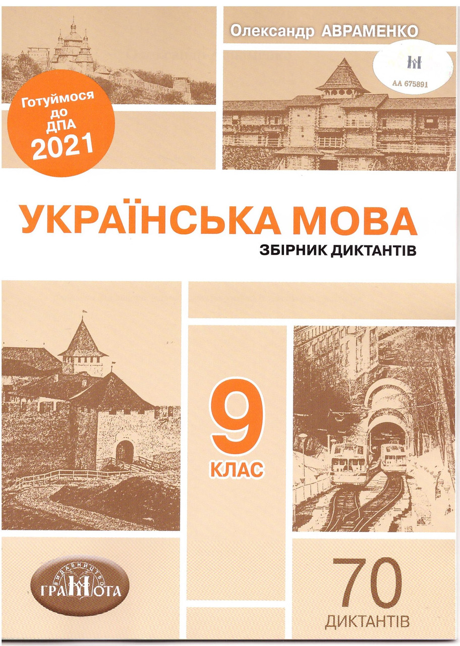 Dpa 2021 Ukrainskij Yazyk 9 Klass Sbornik Diktantov Avramenko Kupit V Internet Magazine Knigovan