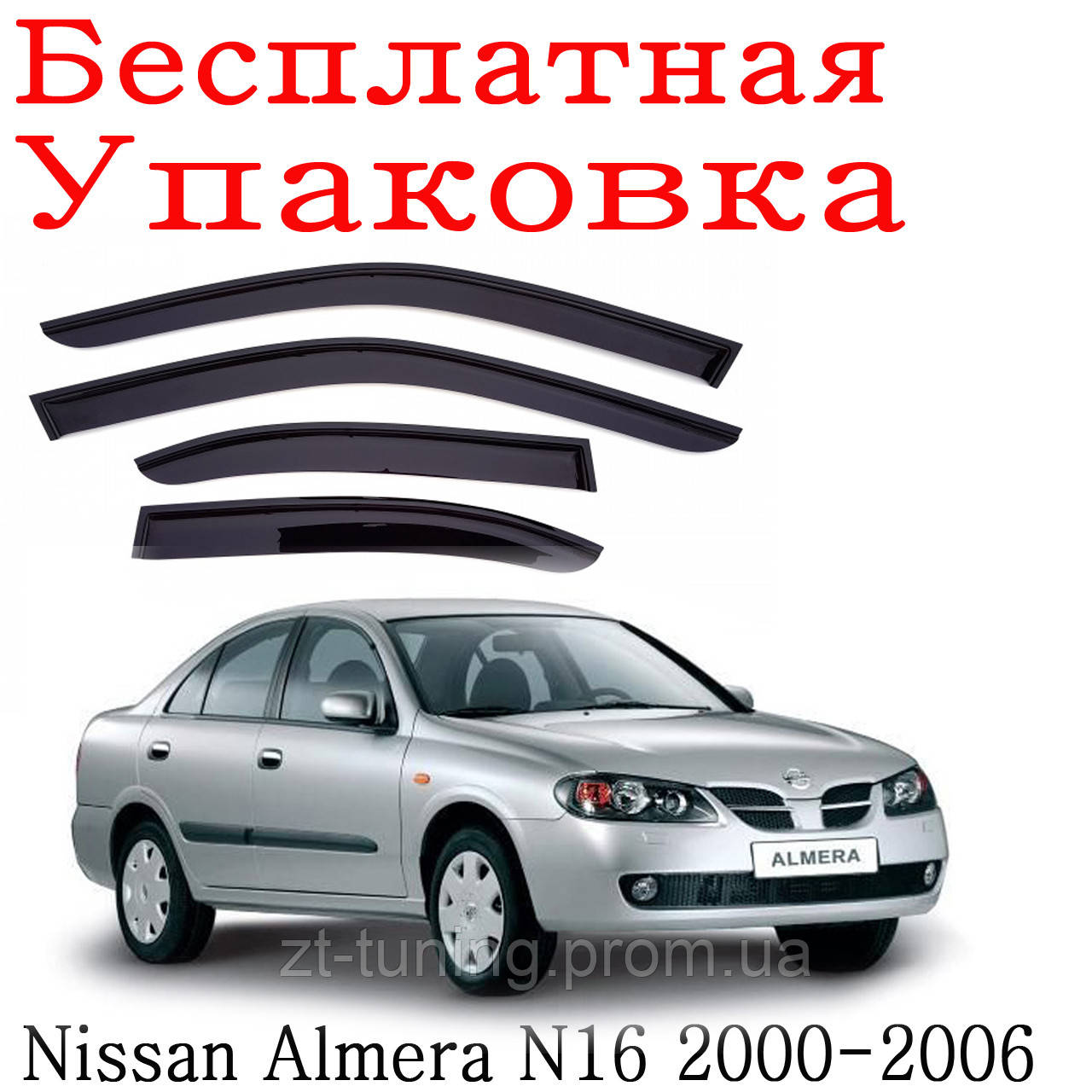 

Дефлекторы окон Nissan Almera N16 Седан 2000 - 2006 ветровики