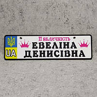 Номер на коляску с именем дочки. Её величество. UA Герб, фото 1