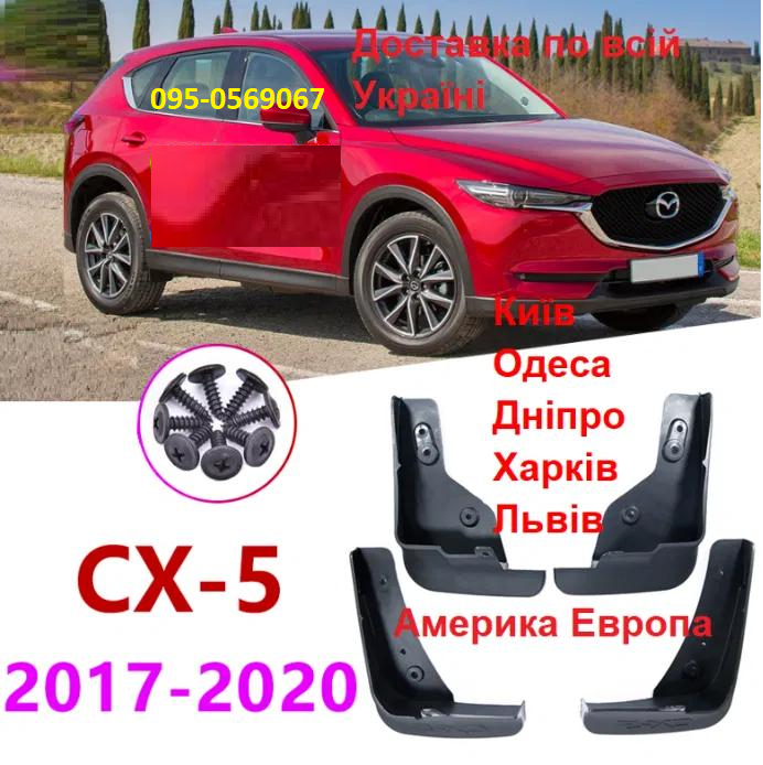 

Брызговики бризговики Mazda CX-5 Америка Европа Мазда 2017-2020 мазда