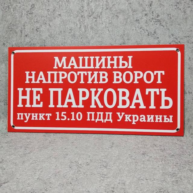 Табличка Машины напротив ворот не парковать (п.15.10 ПДД Украины)