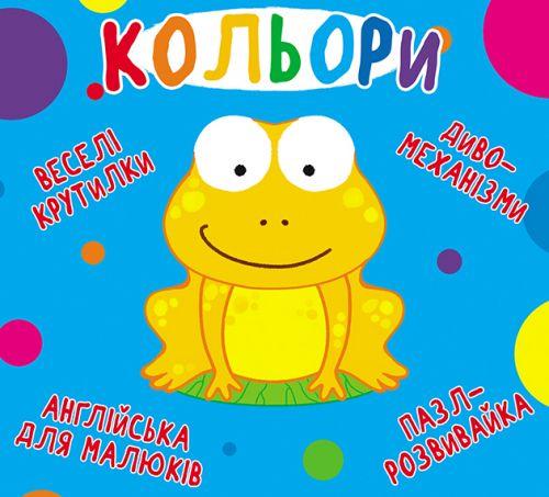 

Книга-картонка "Весёлые крутилки. Цвета" (укр) F00021265