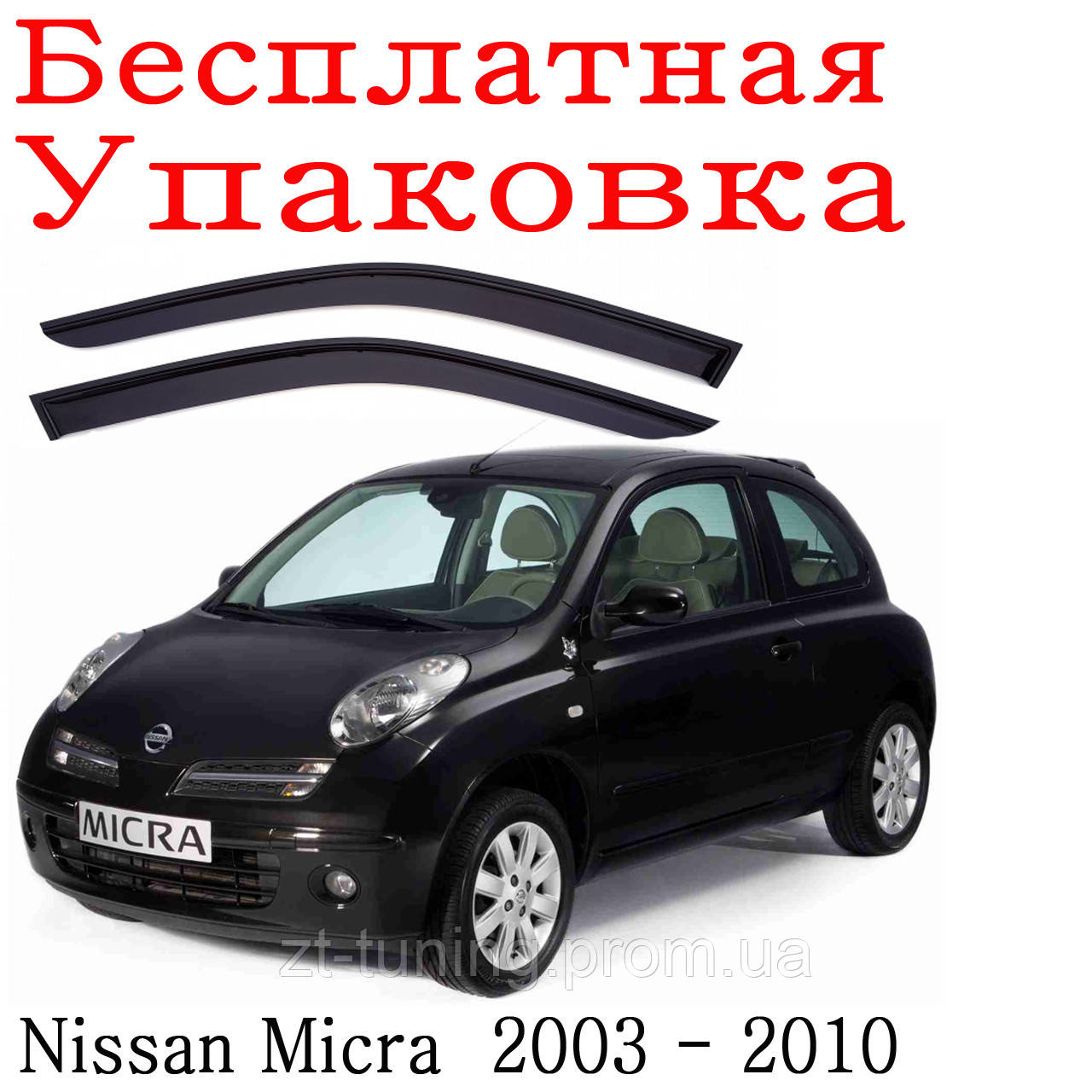 

Дефлекторы окон Nissan Micra 2003 - 2010 (3 двери) ветровики