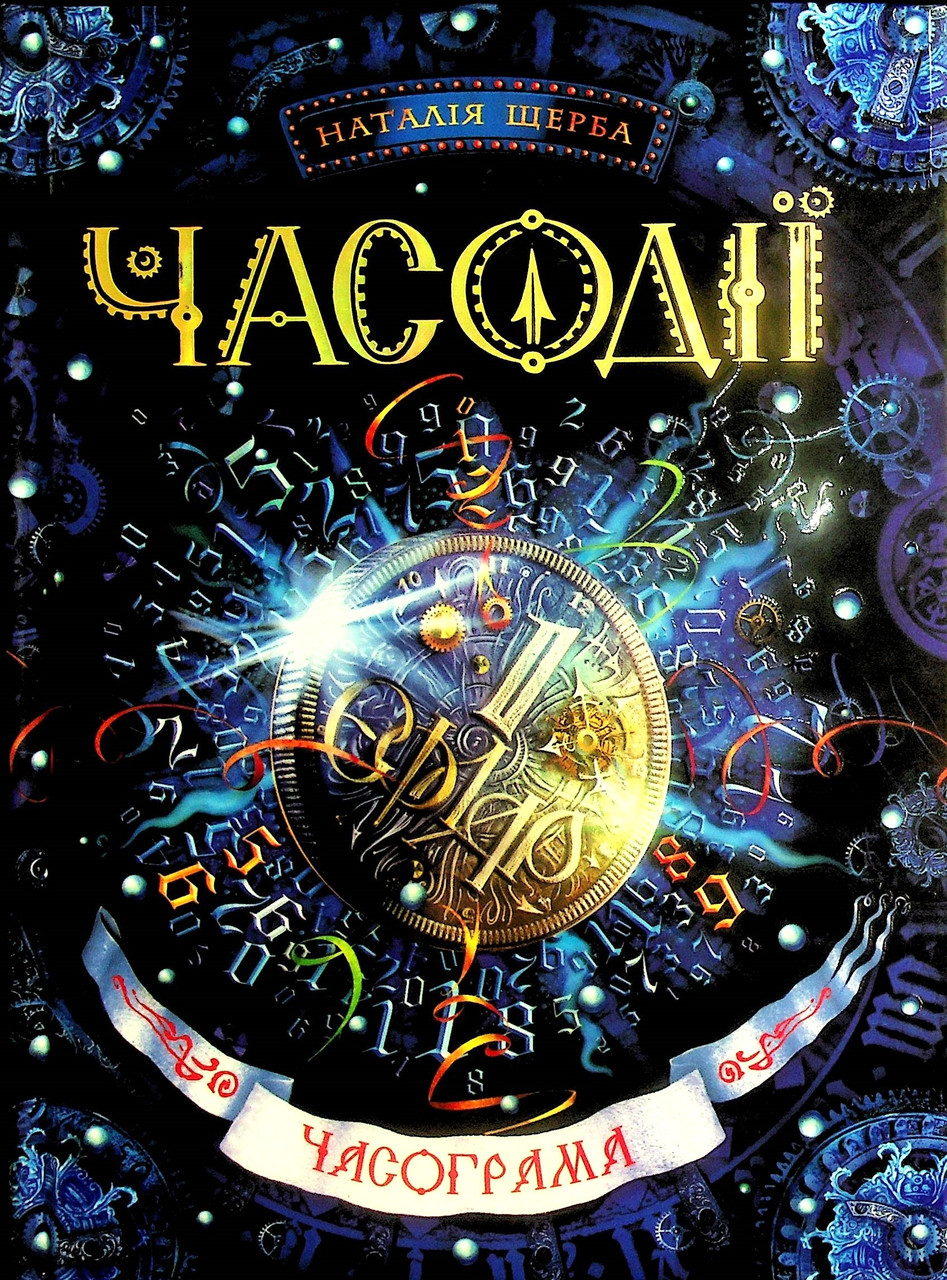 

Часограма укр.
