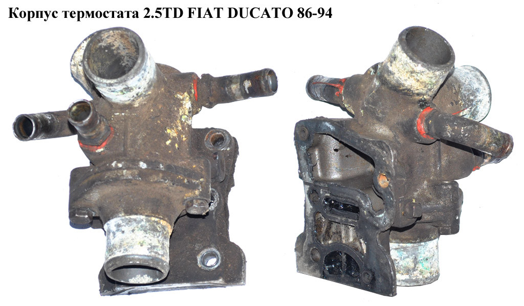 

Корпус термостата 2.5TD FIAT DUCATO 86-94 (ФИАТ ДУКАТО) (4852459)