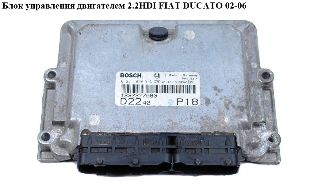 

Блок управления двигателем 2.2HDI FIAT DUCATO 02-06 (ФИАТ ДУКАТО) (0281010345, 0281010484)