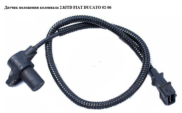 

Датчик положения коленвала 2.8JTD FIAT DUCATO 02-06 (ФИАТ ДУКАТО) (0281002332, 500343018)