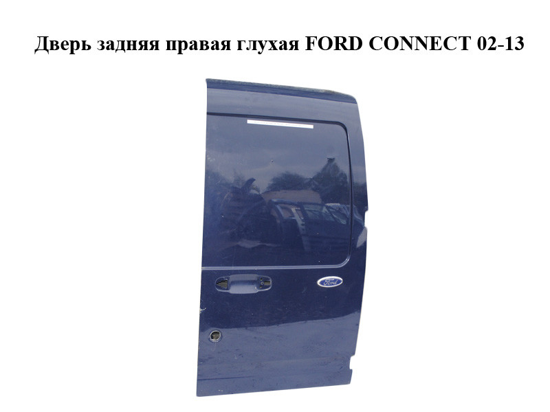 

Дверь задняя правая глухая FORD CONNECT 02-13 (ФОРД КОННЕКТ) (3T16-V40026-DD, 3T16V40026DD, 1351689,