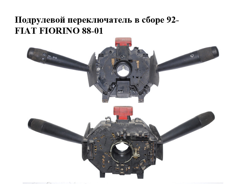 

Подрулевой переключатель в сборе 92- FIAT FIORINO 88-01 (ФИАТ ФИОРИНО) (122154080)