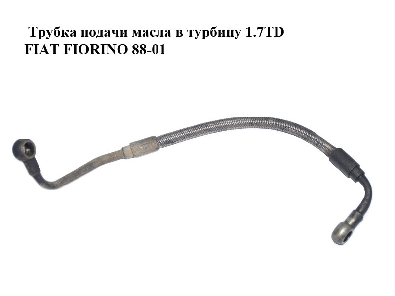 

Трубка подачи масла в турбину 1.7TD FIAT FIORINO 88-01 (ФИАТ ФИОРИНО) (7609086)