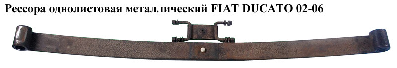 

Рессора однолистовая мет. FIAT DUCATO 02-06 (ФИАТ ДУКАТО) (1329806080)