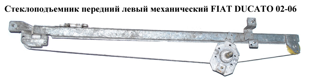 

Стеклоподъемник передний левый мех FIAT DUCATO 02-06 (ФИАТ ДУКАТО) (9221F3)