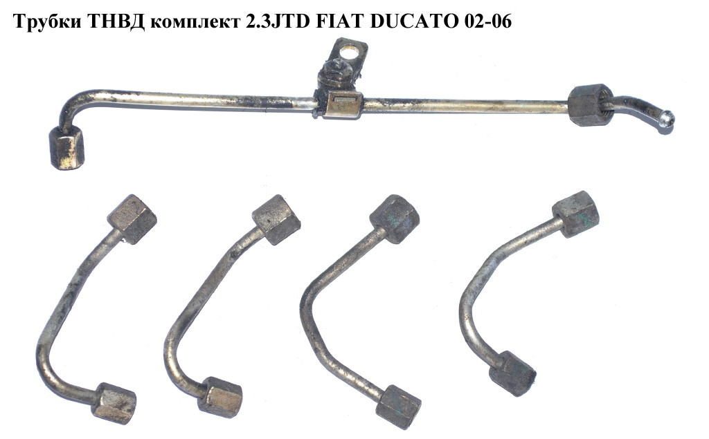 

Трубки ТНВД комплект 2.3JTD FIAT DUCATO 02-06 (ФИАТ ДУКАТО) (500382286, 504076689)