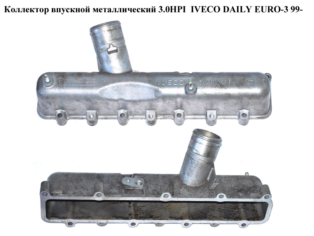 

Коллектор впускной метал 3.0HPI IVECO DAILY EURO-3 99- (ИВЕКО ДЕЙЛИ ЕВРО 3) (504077259)