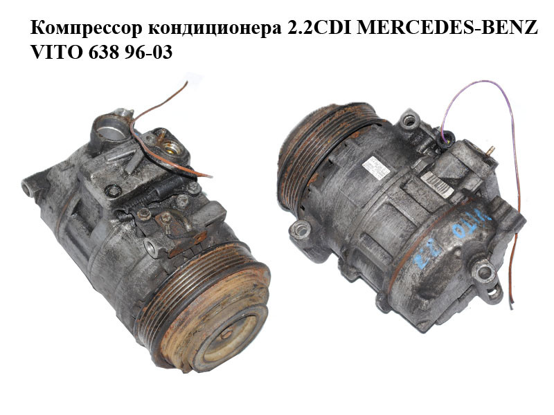 

Компрессор кондиционера 2.2CDI MERCEDES-BENZ VITO 638 96-03 (МЕРСЕДЕС ВИТО 638) (A0002343111, 447220-8094,