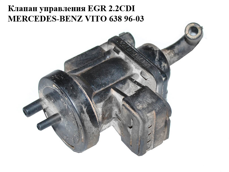 

Клапан управления EGR 2.2CDI MERCEDES-BENZ VITO 638 96-03 (МЕРСЕДЕС ВИТО 638) (A0005450427, 0005450427)