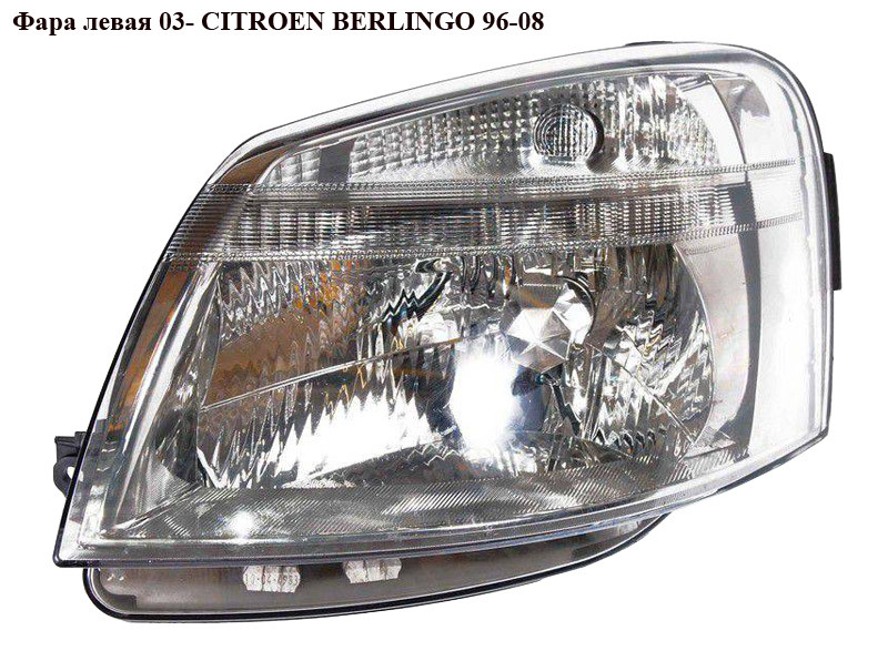 

Фара левая 03- CITROEN BERLINGO 96-08 (СИТРОЕН БЕРЛИНГО) (9644150980, 6204ZE, 1EG 010 196-011, 6204AX,