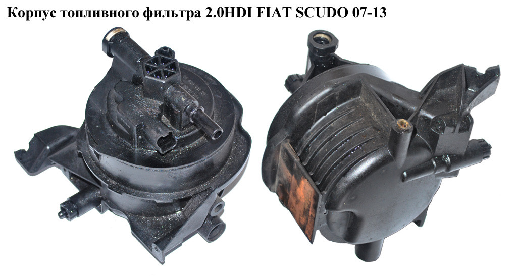 

Корпус топливного фильтра 2.0HDI FIAT SCUDO 07-13 (ФИАТ СКУДО) (9645928180)