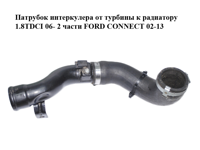 

Патрубок интеркулера от турбины к радиатору 1.8TDCI 06- 2части FORD CONNECT 02-13 (ФОРД КОННЕКТ) (7T169F796BD,