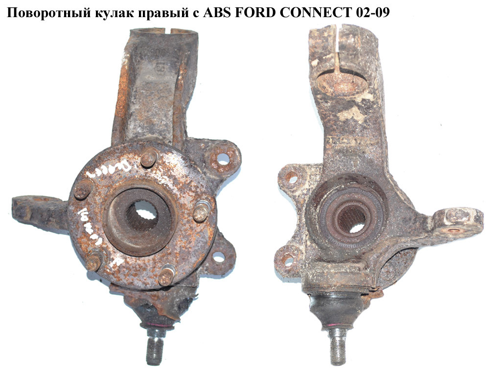 

Поворотный кулак правый с ABS FORD CONNECT 02-13 (ФОРД КОННЕКТ) (1439601, 1473257, 2T143K170BJ,